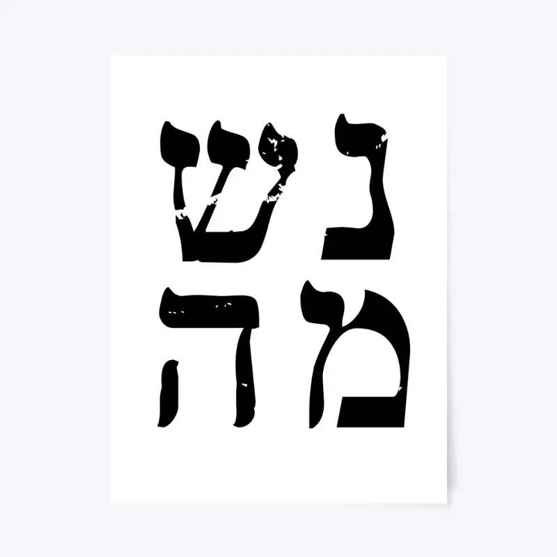 נשמה Soul