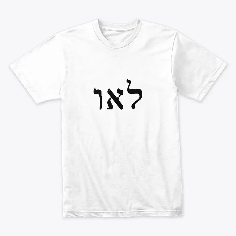 לאו