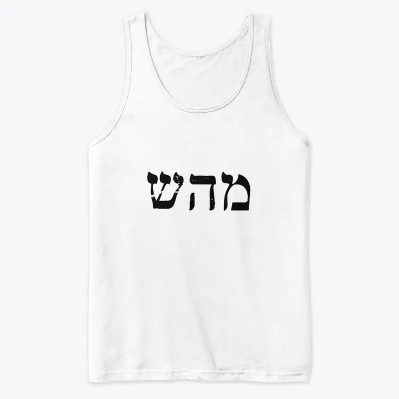 מהש