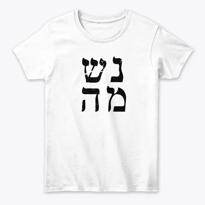 נשמה Soul