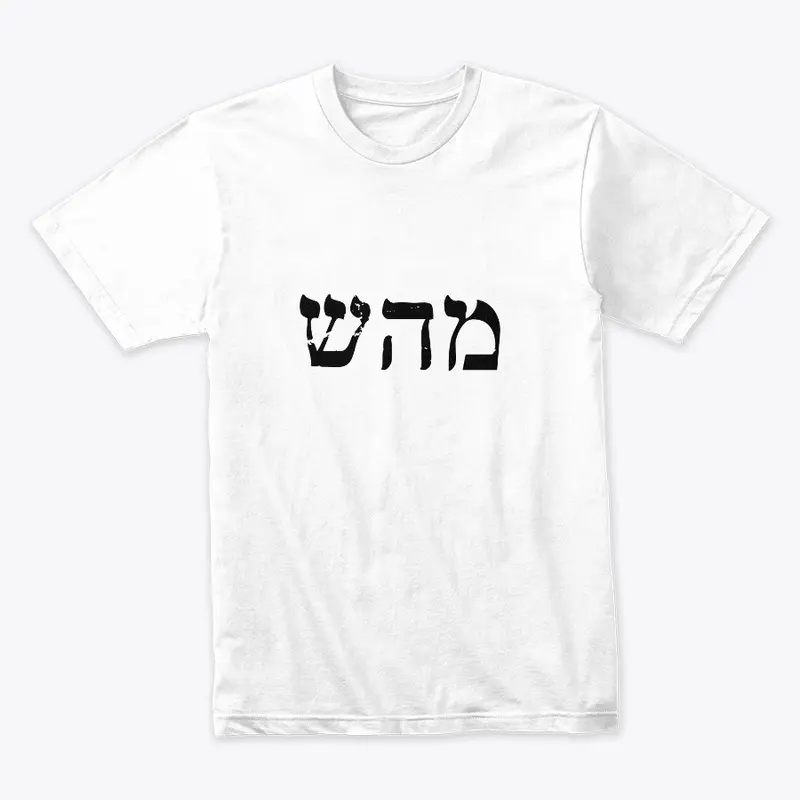 מהש