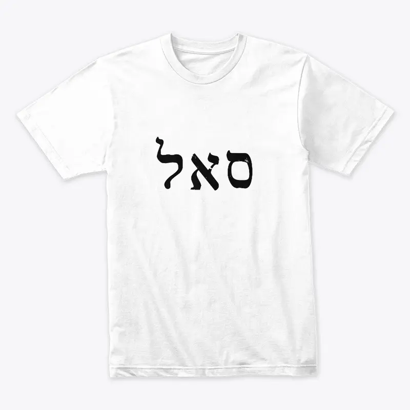 סאל