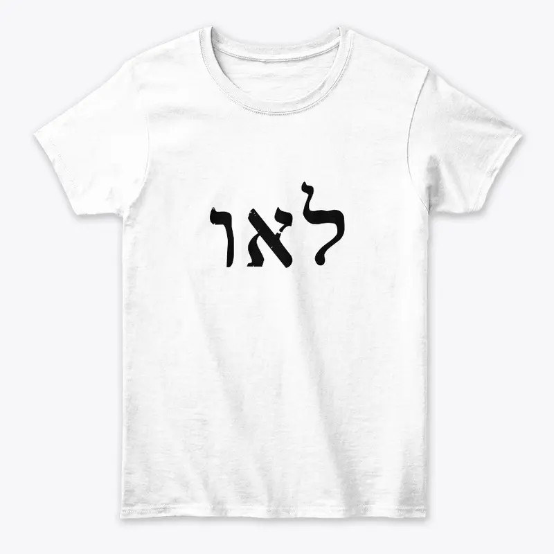 לאו