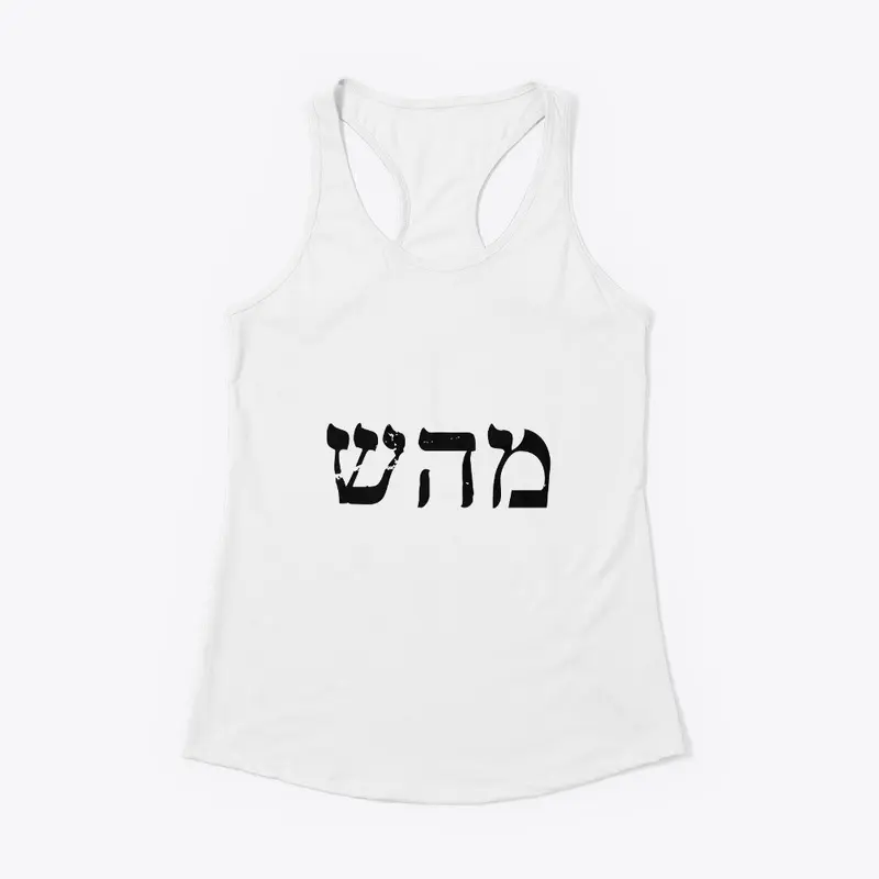 מהש