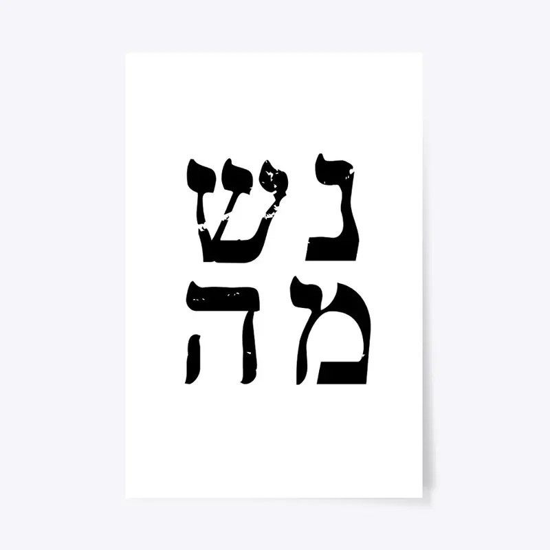 נשמה Soul