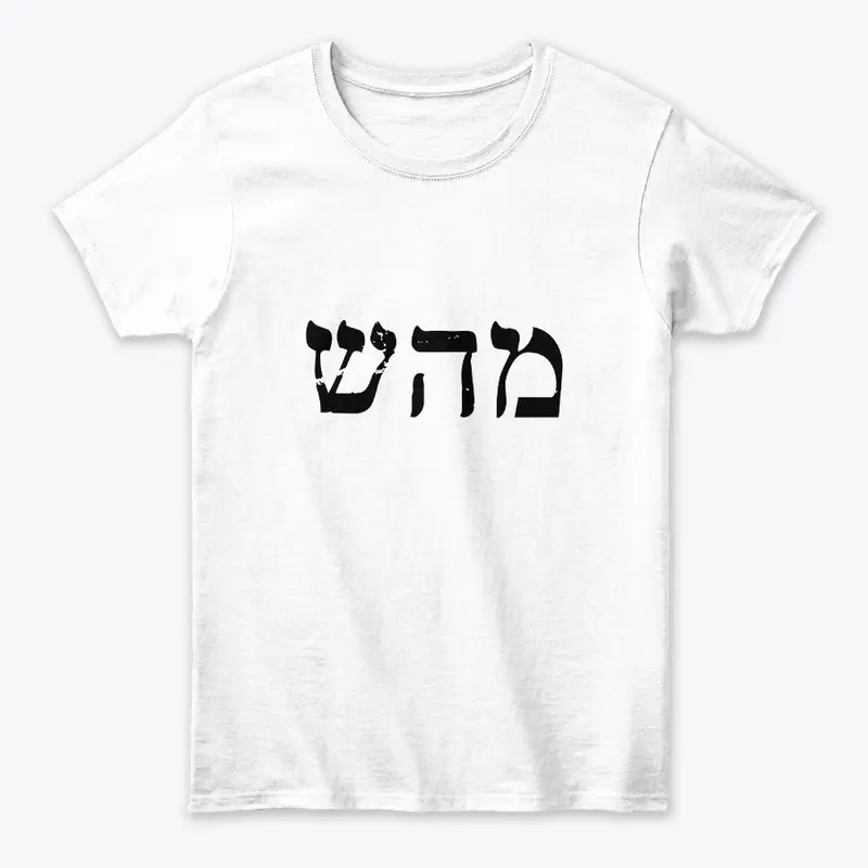 מהש