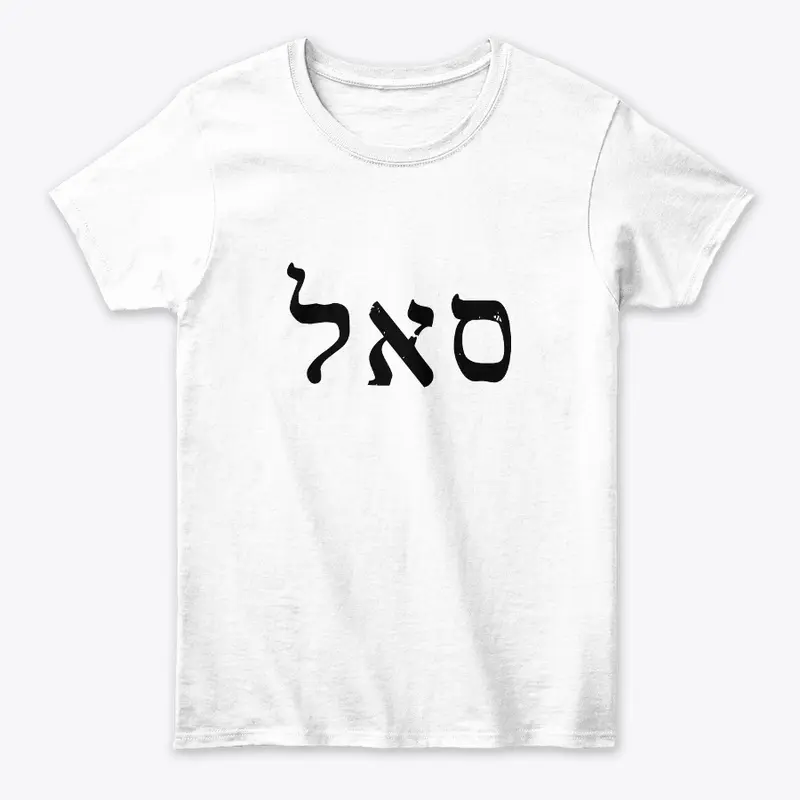 סאל